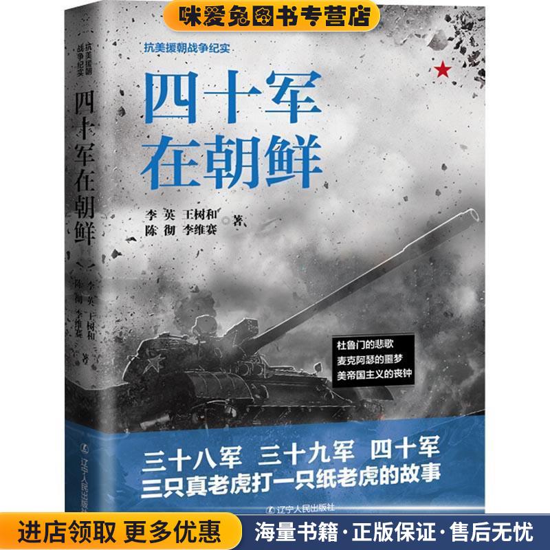 四十军在朝鲜(正版收藏品)李英,王树和,陈彻,李维塞 著辽宁人民出版社9787205088491