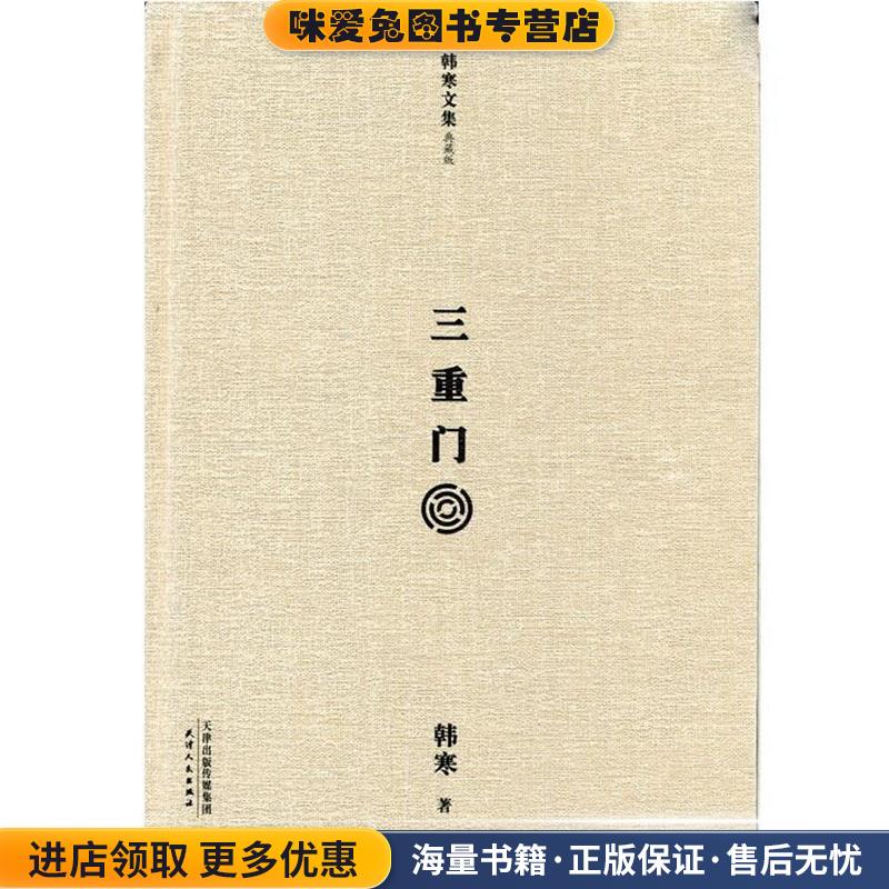 三重门(正版收藏品)韩寒天津人民出版社9787201078885