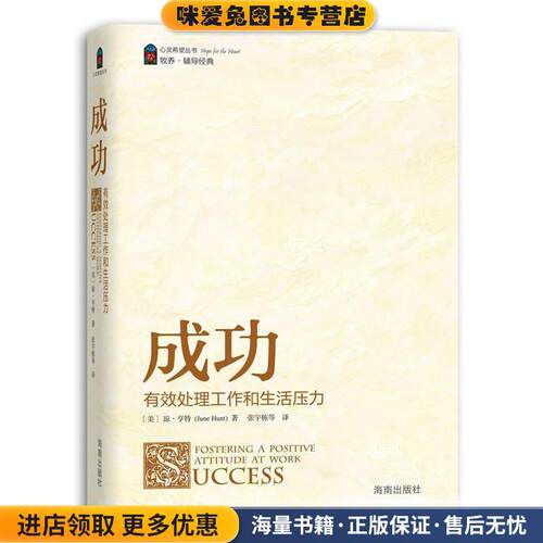 成功(正版收藏品)[美] 琼·亨特（Jone Hunt） 著,张宇栋 等 译海南出版社9787544332736