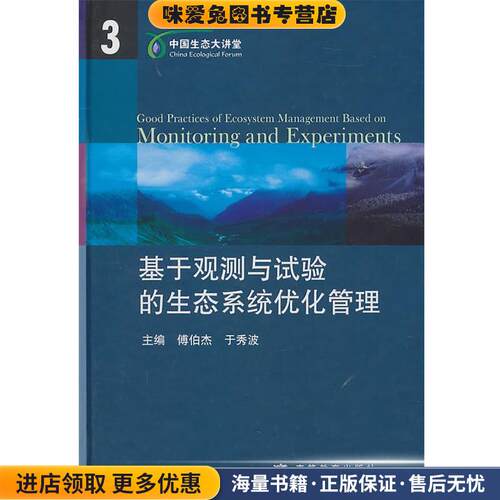 基于观测与试验的生态系统优化管理(正版收藏品)主编傅伯杰, 于秀波高等教育出版社9787040305289