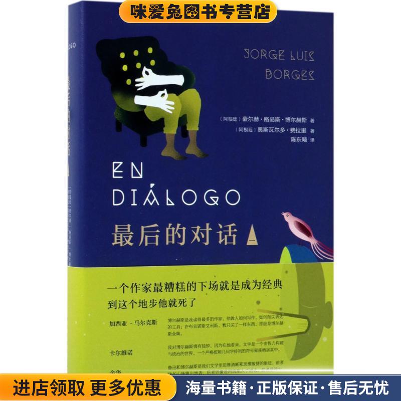 最后的对话(正版收藏品)(阿根廷)豪尔赫·路易斯·博尔赫斯(Jorge Luis Borges),(阿根廷)奥斯瓦尔多·费拉里(Osvaldo Ferrari) 著