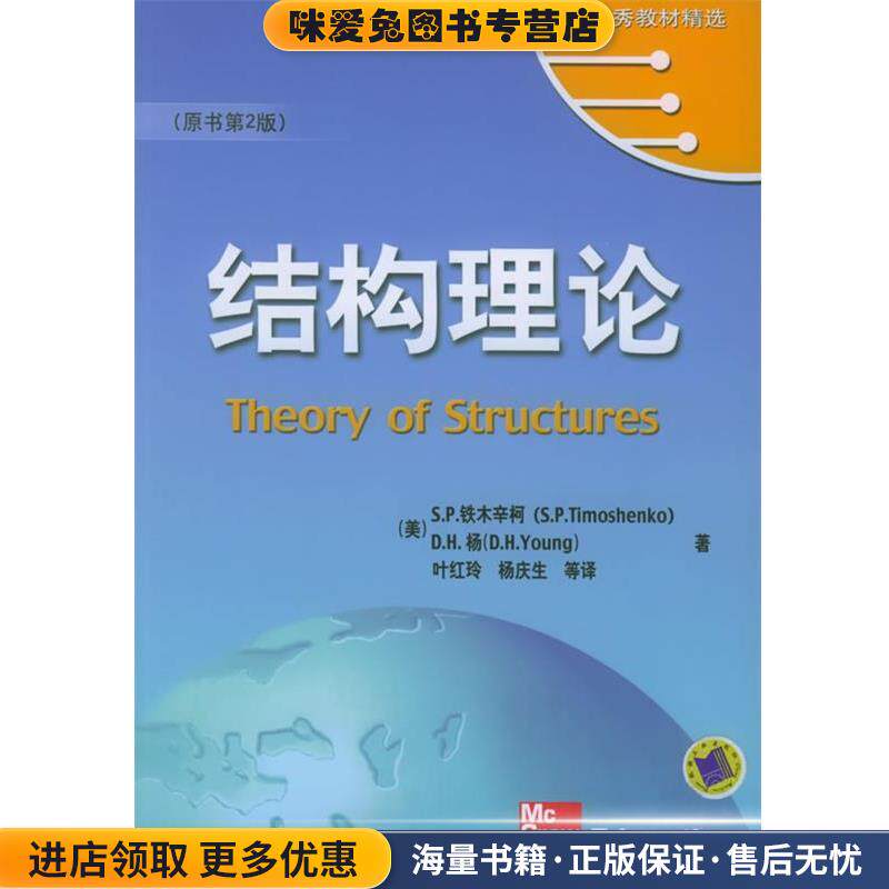 结构理论;数理科学和化学;本科教材;(正版收藏品)[美] S.P.铁木辛柯,D.H.杨,叶红玲,杨庆生机械工业出版社9787111162056