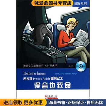 阅听系列·德语学习侦探故事A2-B1水平:名侦探Patrick Reich断案记之误会也致命(正版收藏品)[德] V.鲍拜因,C.鲍姆嘉滕 著,王瑜蔚