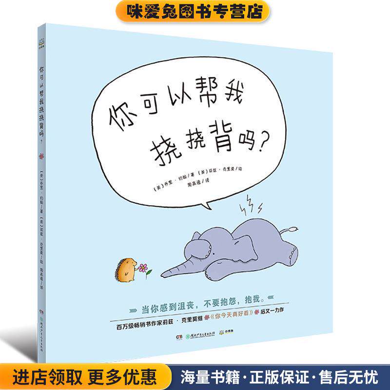 你可以帮我挠挠背吗？(正版收藏品)[美]乔里·约翰,[美]莉兹·克里莫,周高逸湖南少年儿童出版社9787556244430