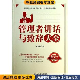 著人民邮电出版 管理者讲话与致辞大全 臧其超 收藏品 社9787115310361 正版