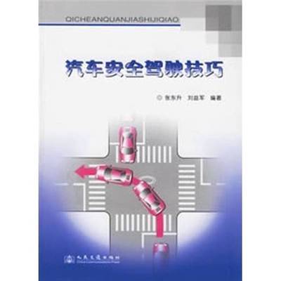 (正版收藏品)汽车安全驾驶技巧张东升，刘益军编著人民交通出版社9787114053474