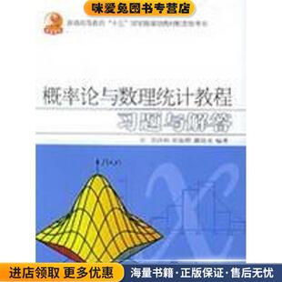 概率论与数理统计教程习题与解答(正版收藏品)茆诗松高等教育出版社9787040166163