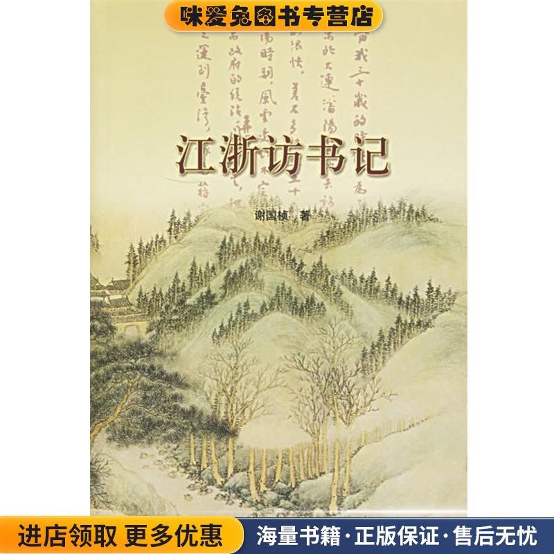 江浙访书记(正版收藏品)谢国桢 著上海书店出版社9787806780121