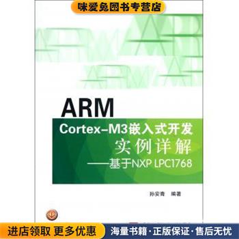 ARM Cortex-M3嵌入式开发实例详解:基于NXP LPC1768(正版收藏品)孙安青 著北京航空航天大学出版社9787512409514