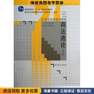 商法通论赵中孚 收藏品 曾宪义 王利明 社9787300174242 编中国人民大学出版 正版