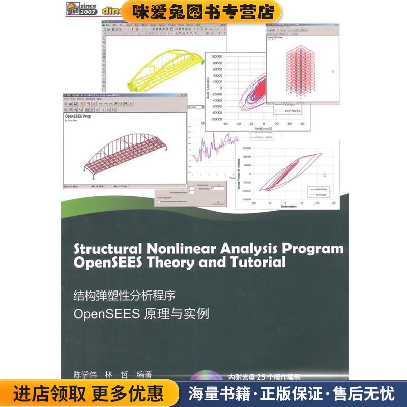 结构弹塑性分析程序OpenSEES原理与实例(正版收藏品)陈学伟,林哲中国建筑工业出版社9787112173181