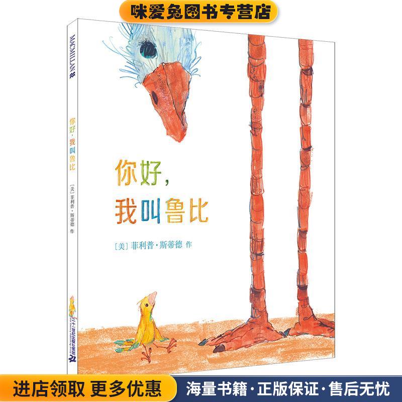你好，我叫鲁比(正版收藏品)[美]菲利普斯蒂德作 孙莉莉 译二十一世纪出版社9787556809714