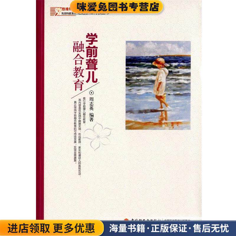 学前聋儿融合教育(正版收藏品)周志英中国轻工业出版社9787518406821