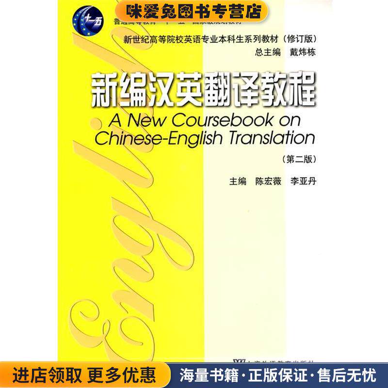 英语专业本科生系列教材修订版：新编汉英翻译教程(正版收藏品)陈宏薇,李亚丹　主编上海外语教育出版社9787544612791