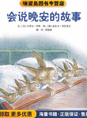 会说晚安的故事(正版收藏品)(美)罗斯　著,(俄)哥巴契夫　绘,刘海颖　译河北教育出版社9787543483453
