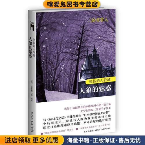 恐怖的人狼城 人狼的魅惑(正版收藏品)(日)二阶堂黎人 著,周若珍