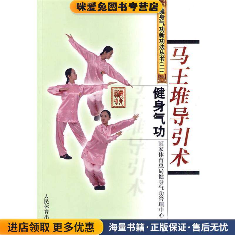 健身气功：马王堆导引术(正版收藏品)国家体育总局健身气功管理中心 编人民体育出版社9787500937692