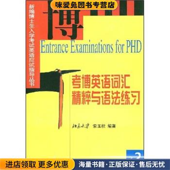 考博英语词汇精粹与语法练习索玉柱 著北京大学出版社97873010594
