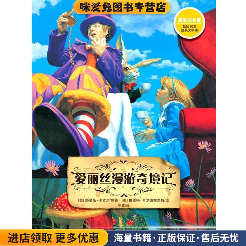 爱丽丝漫游奇境记(正版收藏品)【英】路易斯卡罗尔　著,【美】格里格希尔德布兰特江苏少年儿童出版社9787534655968