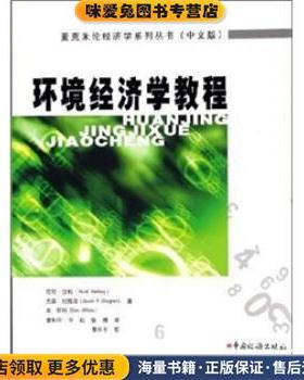环境经济学教程(正版收藏品)[英] 尼可·汉利（Nick Hanley） 著中国税务出版社9787801177902