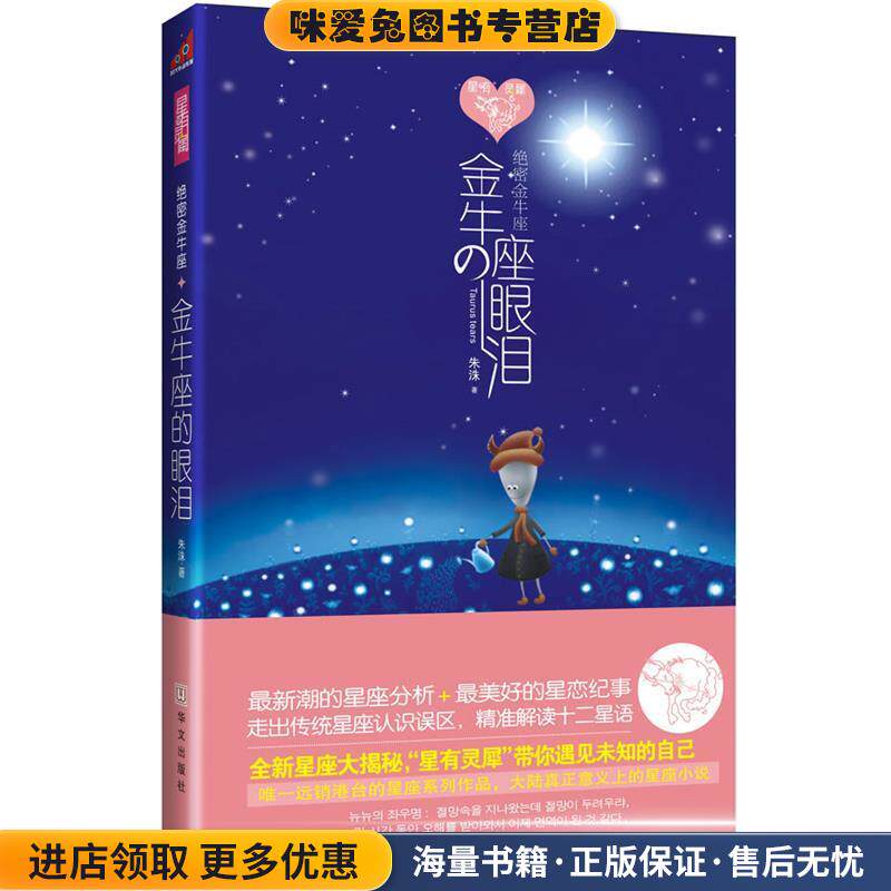 绝密金牛座:金牛座的眼泪(正版收藏品)朱洙　著华文出版社9787507531732