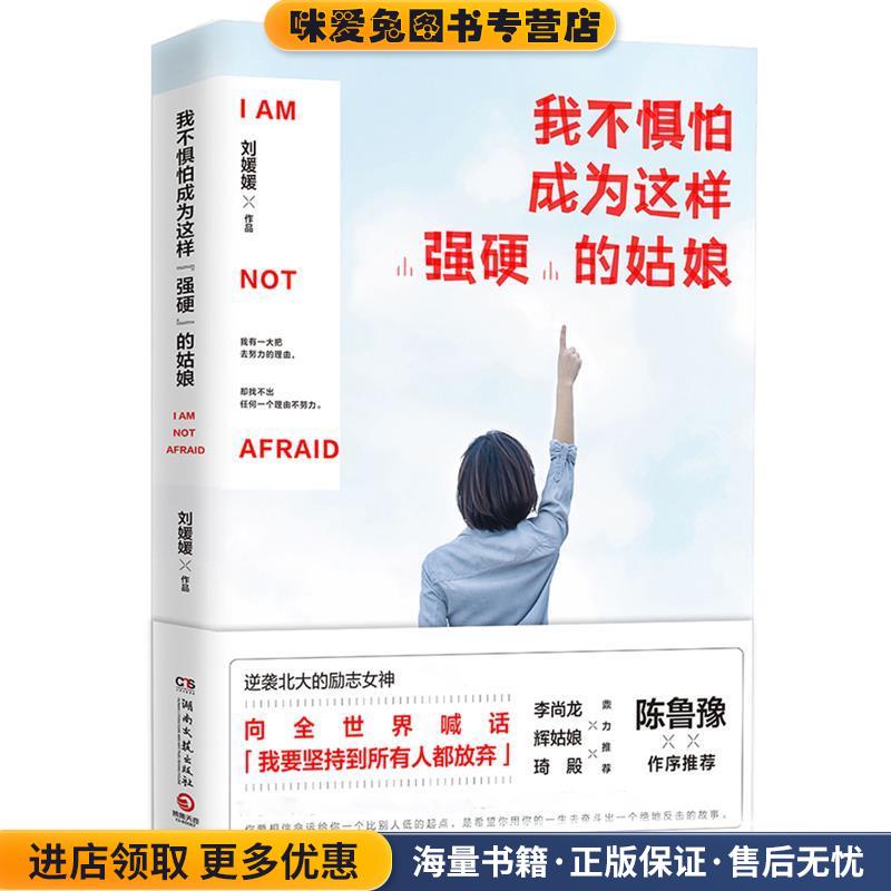 正版收藏品我不惧怕成为这样“强硬”的姑娘刘媛媛湖南文艺出版社9787540480370