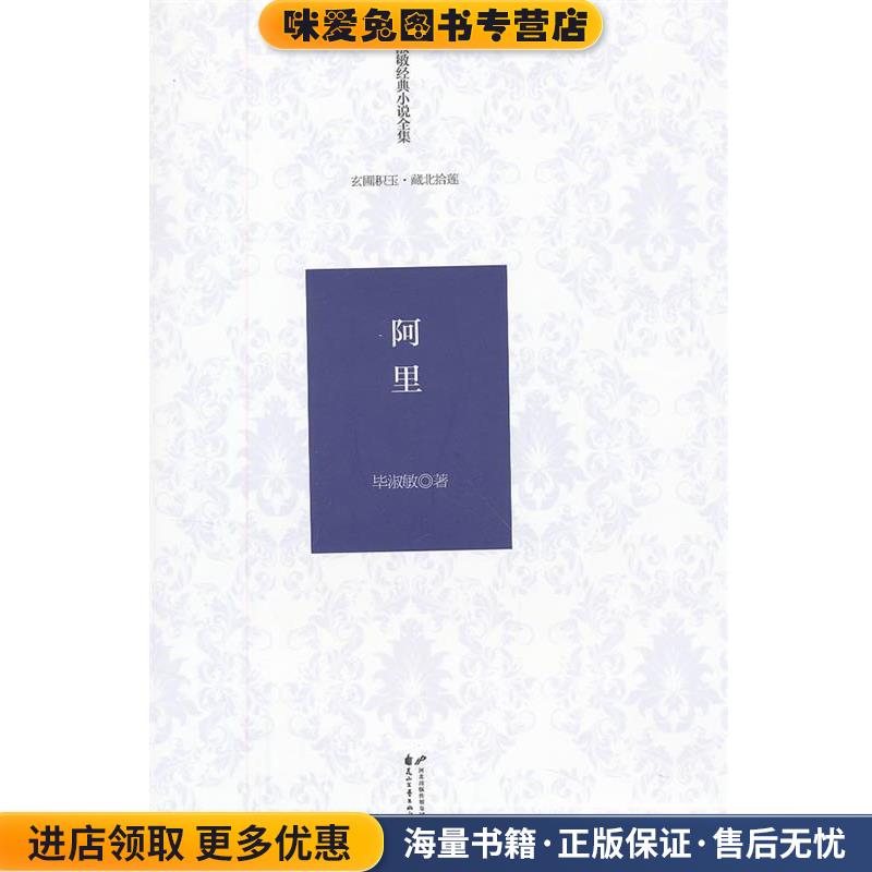 毕淑敏经典小说全集 玄圃积玉 藏北拾莲—阿里(正版收藏品)毕淑敏花山文艺出版社9787551105910