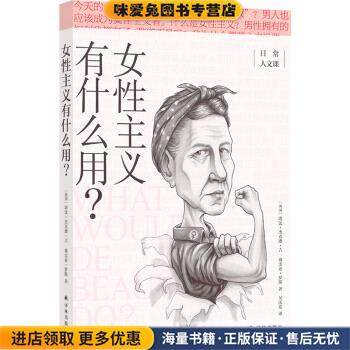 女性主义有什么用？ 日常人文课(正版收藏品)[英]塔比·杰克逊·吉,弗雷亚·罗斯著,吴庆宏 译译林出版社9787544787659,书籍/杂志/报纸,世界文化,淘宝优惠券,粉丝福利购,淘宝优惠卷