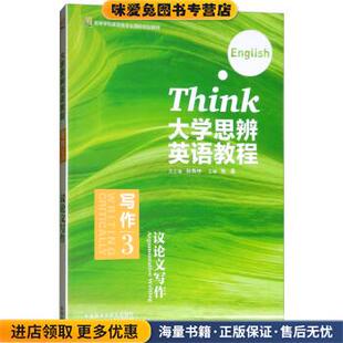 大学思辨英语教程(正版收藏品)孙有中,张莲 编外语教学与研究出版社9787513575911