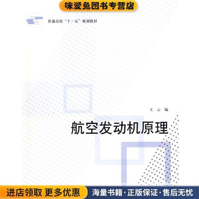 航空发动机原理(正版收藏品)王云北京航空航天大学出版社9787811245578