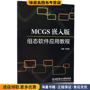 MCGS嵌入版组态软件应用教程(正版收藏品)孙亚灿 编北京理工大学出版社9787568259774