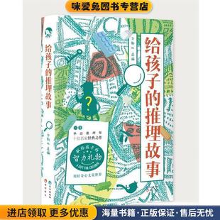 给孩子的推理故事(正版收藏品)段一,林斯谚,鸡丁等,华斯比长江出版社9787549265701