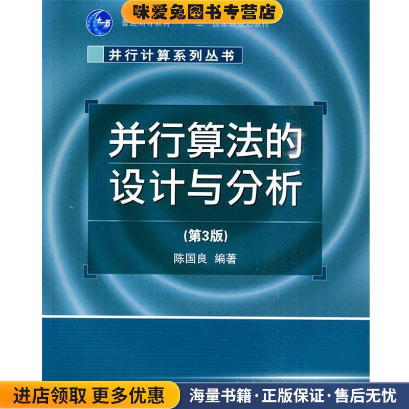 并行算法的设计与分析(正版收藏品)陈国良 编著高等教育出版社9787040264364