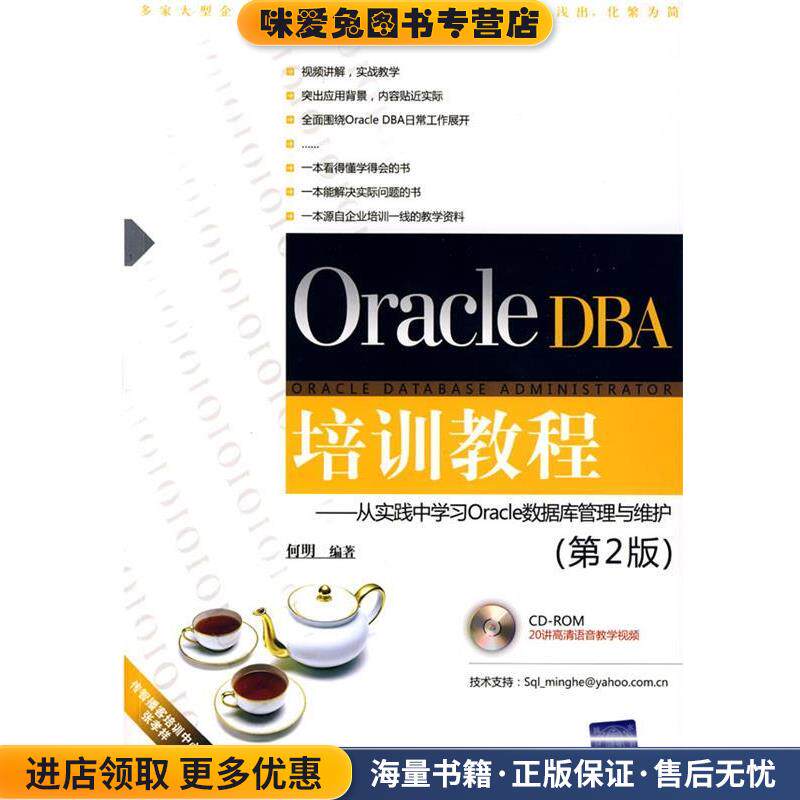 Oracle DBA培训教程—从实践中学习Oracle数据库管理与维护(正版收藏品)何明 编著清华大学出版社9787302202097