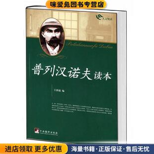 普列汉若夫读-人文阅读(正版收藏品)王荫庭　编中央编译出版社9787802116689