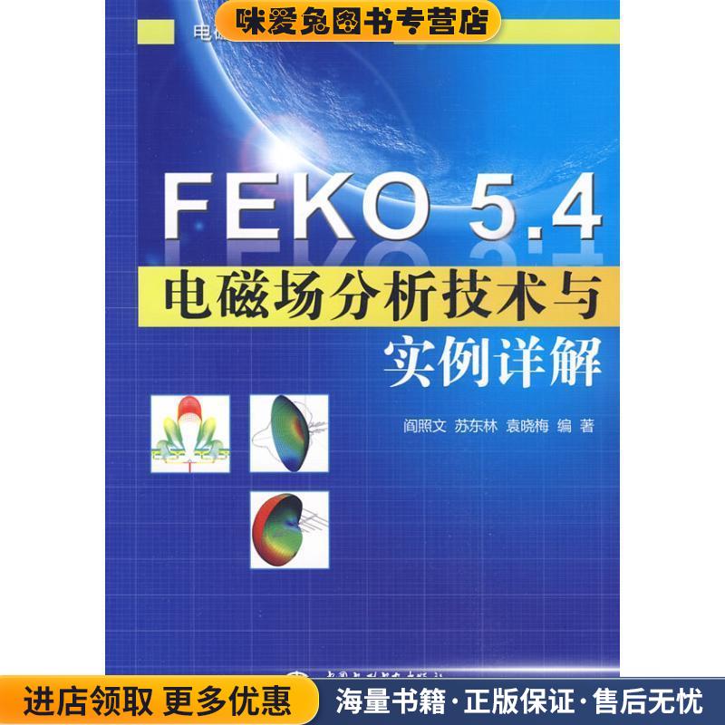 FEKO 5.4 电磁场分析技术与实例详解 电磁场仿真分析系列(正版收藏品)阎照文,苏东林,袁晓梅 编著中国水利水电出版社9787508468808