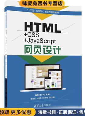 HTML+CSS+JavaScript网页设计(正版收藏品)陈恒,贾小兵,楼偶俊,刘海燕,张术梅清华大学出版社9787302470472