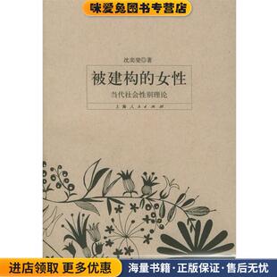 正版 当代社会性别理论 收藏品 沈奕斐 社9787208055773 被构建 著上海人民出版 女性