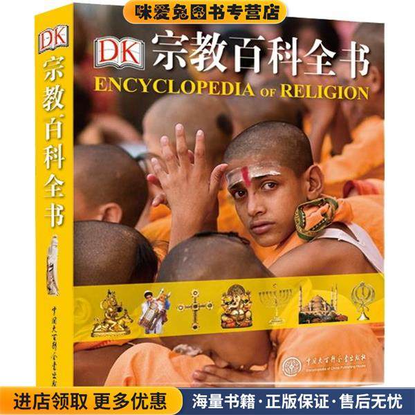 DK 宗教百科全书(正版收藏品)英国DK公司中国大百科全书出版社9787500099826