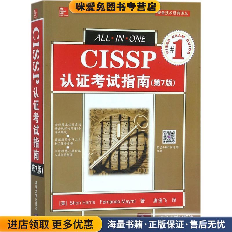 CISSP认证考试指南(正版收藏品)(美)肖恩·哈里斯(Shon Harris),(美)·费尔南多·梅密(Fernando Maymi) 著,唐俊飞 译清华大学出版