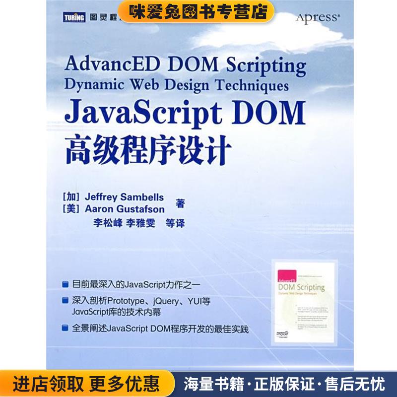 JavaScript DOM高级程序设计(正版收藏品)（加）桑贝斯（Samb-ells,J.）　等著,李松峰　等译人民邮电出版社9787115181091