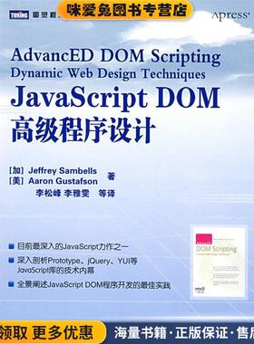 JavaScript DOM高级程序设计(正版收藏品)（加）桑贝斯（Samb-ells,J.）　等著,李松峰　等译人民邮电出版社9787115181091