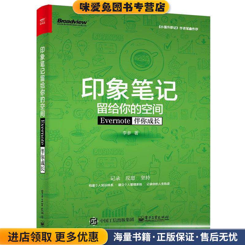 印象笔记留给你的空间――Evernote伴你成长(正版收藏品)李参 著电子工业出版社9787121281334