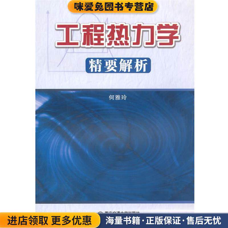 工程热力学精要解析(正版收藏品)何雅玲　编著西安交通大学出版社9787560567785