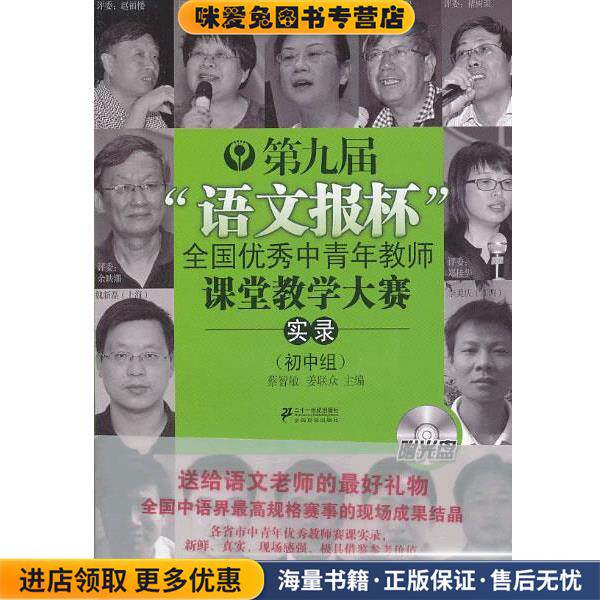《第九届&ldquo;语文报杯&rdquo;全国优秀中青年教师课堂教学大赛实录》附光盘(正版收藏品)蔡智敏,姜联众 编21世纪出版社9787539190693