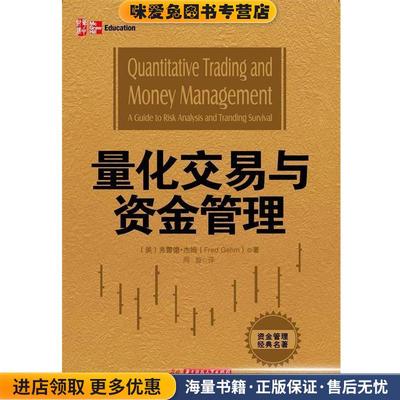 量化交易与资金管理(正版收藏品)(美)杰姆　著,周旋　译华中科技大学出版社9787560981925