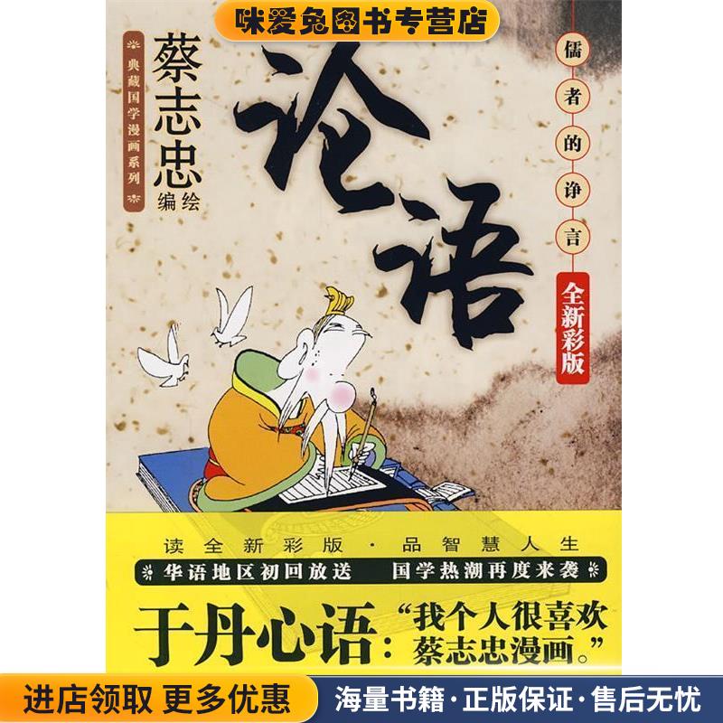 论语:儒者的诤言(正版收藏品)蔡志忠 绘现代出版社9787802440302