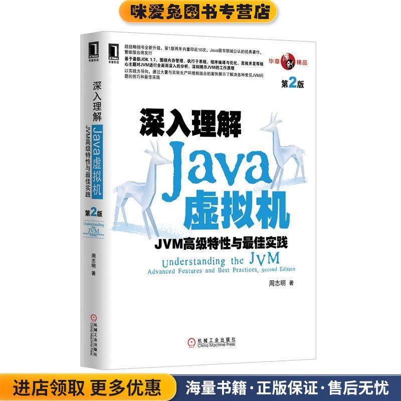 深入理解Java虚拟机:JVM高级特性与佳实践(正版收藏品)周志明机械工业出版社9787111421900