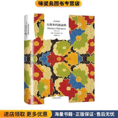 译文经典精装系列·大师和玛格丽特(正版收藏品)(俄)米哈伊尔·布尔加科夫 (Михаил Булгаков)上海译文出版社