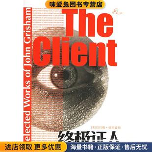 终极证人(正版收藏品)(美)格里森姆(Grisham,J.) 著,陆炳华 等译译林出版社9787805673370